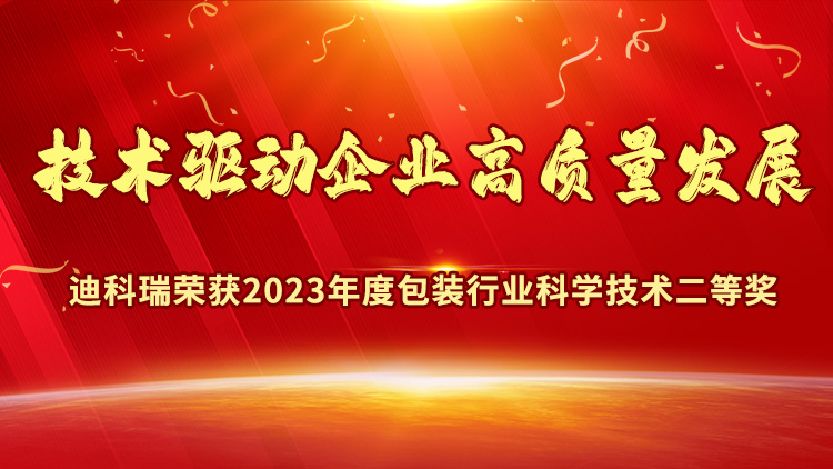 喜報丨濟南迪科瑞榮獲2023年度包裝行業科學技術獎