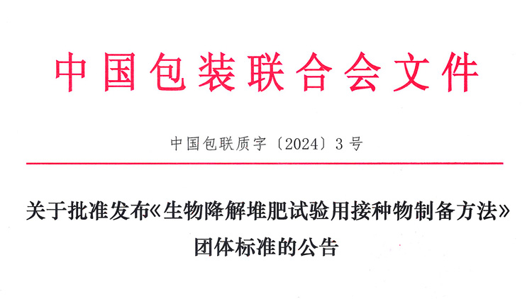 迪科瑞牽頭的《生物降解堆肥試驗用接種物制備方法》團體標準獲批發布